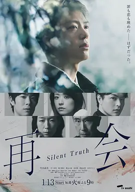 再会～沉默的真相～